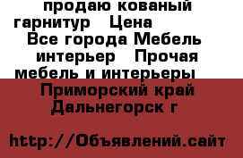  продаю кованый гарнитур › Цена ­ 45 000 - Все города Мебель, интерьер » Прочая мебель и интерьеры   . Приморский край,Дальнегорск г.